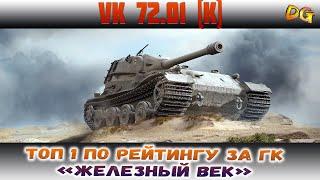 Глобальная карта вот 2022 рейтинг VK 72 01K. «Железный век» World of Tanks/ WOT #DomiNikgames