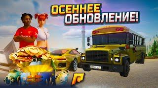 ОСЕННЕЕ ОБНОВЛЕНИЕ 7.0! ПАЗИК БОЛЬШЕ НЕ ЭКС? НОВЫЙ ПРОПУСК И АВТО В GTA RADMIR RP