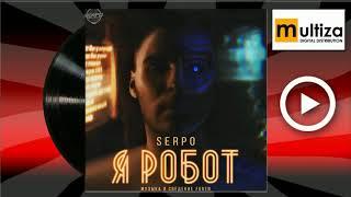 SERPO  Это связывало нас Chillout Version