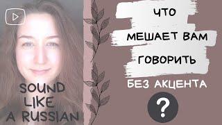 ЧТО МЕШАЕТ ГОВОРИТЬ БЕЗ АКЦЕНТА? / ФОНЕТИЧЕСКИЙ АППАРАТ / SOUND LIKE A RUSSIAN