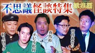 【怪談総集編70分】摩訶不思議怪談特集 夜馬裕/村上ロック/宮代あきら/チビル松村『島田秀平のお怪談巡り』