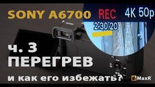 SONY A6700: результаты тестов на перегрев с внешний вентилятором и без - как снимать 4K часами!!!