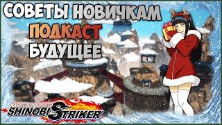 Всё для новичков в Naruto to Boruto : Shinobi Striker