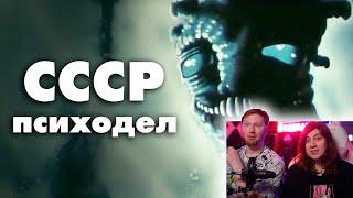 Эстетика Советского Психодела | РЕАКЦИЯ на MysteryForce