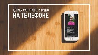 Как Сделать Субтитры к Видео На Android и iPhone // Как Легко и Быстро Добавить Субтитры На Видео