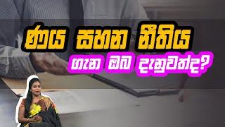 ණය සහන නීතිය ගැන ඔබ දැනුවත්ද? | Piyum Vila | 18 - 08 -2020 | Siyatha TV