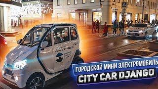 И СНОВА ЗДРАВСТВУЙТЕ | TRISCOOTER City Car DJANGO | ОБЗОР МИНИ ЭЛЕКТРОМОБИЛЯ | КУПИТЬ 8(800)777-4097