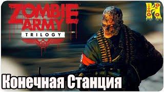 Zombie Army Trilogy: Прохождение №9 Конечная Станция