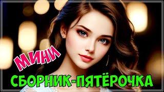 КЛАССНЫЙ ПЕСНИ | МИНИ СБОРНИК - ПЯТЁРОЧКА