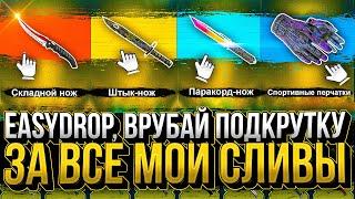 EASYDROP ВРУБАЕТ ПОДКРУТОН ПОСЛЕ СЛИВА В 200.000 РУБЛЕЙ! ИЗИДРОП ОТКАТИЛИ ОБНОВУ С ПОЛЬЗВ. КЕЙСАМИ!