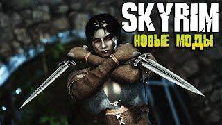 SKYRIM ТОП 5 НОВЫХ ЛУЧШИХ МОДОВ