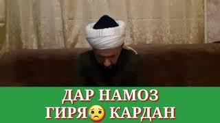 ДАР НАМОЗ ГИРЯ КАРДАН/ДОМУЛЛО АБДУЛКОДИР