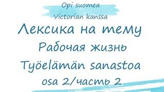 Лексика на тему Рабочая жизнь/Työelämän sanastoa. Часть 2. Работа в Финляндии. Финский язык.