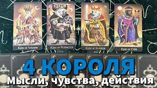 4 КОРОЛЯ: МЫСЛИ, ЧУВСТВА, ДЕЙСТВИЯ и ПЕРСПЕКТИВЫ ️