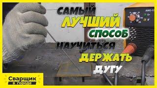 Самый действенный способ научиться держать дугу / Сварка электродом без обмазки