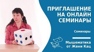 Приглашение на онлайн-семинары