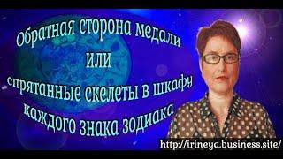 Обратная сторона знаков зодиаков или скелеты в шкафу