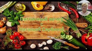 Пятничный вечер с Натальей Сербиной