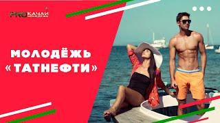 Как выглядит молодёжь «Татнефти»?