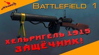 Хельригель 1915 защитник * BATTLEFIELD 1 * Гайд,обзор от дядьки Немца!