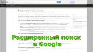 Расширенный поиск в Google