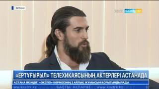 "Ертұғырыл" актерлері Астанада