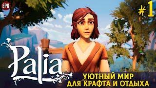 Palia -  Уютный мир для крафта и отдыха - Прохождение #1 (стрим)