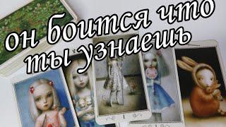 Какой Он на САМОМ ДЕЛЕ⁉️ Какие Маски он использует⁉️ Таро расклад  онлайн гадание