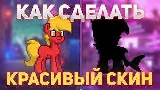 КАК СДЕЛАТЬ САМЫЙ КРАСИВЫЙ СКИН В ПОНИ ТАУН / PONY TOWN