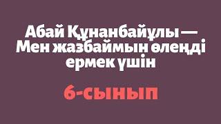 Абай Құнанбайұлы — Мен жазбаймын өлеңді ермек үшін [6-сынып, қазақ әдебиеті]