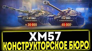  XM57 - НОВОЕ КОНСТРУКТОРСКОЕ БЮРО 2024! МИР ТАНКОВ