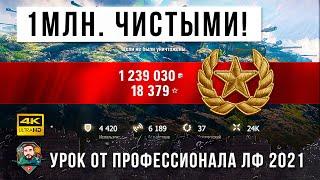 1 084 000 серебра чистыми за один бой! Урок от реального Генерала Танков! Обалдел от ЛФ 2021!