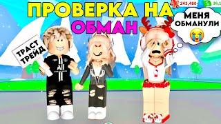 ПРОВЕРЯЮ ОБМАНЩИКОВ И ПРОДАВЦОВ В АДОПТ МИ. ОБМАНУЛИ НА ПЕТОВ? СКАМЕРЫ В АДОПТЕ РОБЛОКС