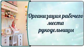 Организация рабочего места рукодельницы