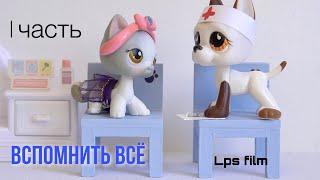 LPS / ВСПОМНИТЬ ВСЁ 1 часть / lps фильм