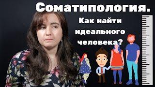 соматипология. Как узнать характер человека по внешности?