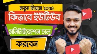 কিভাবে ইউটিউব চ্যানেল মনিটাইজেশন করবেন।।  YouTube Monetization Apply Bangla 2024।।ibm tech studio