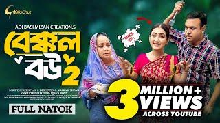 Bakkol Bou 2। বেক্কল বউ ২। Bangla Natok 2024। Tonmoy Sohel। Manoshi Prokrity। Full Natok। Iqsan Rony