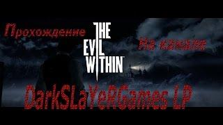 Прохождение The Evil Within (Зло внутри) от DarkSLaYeRGames LP