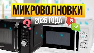 Лучшие микроволновки в 2025 году: Топ-10 СВЧ-печей (недорогие, цена/качество, премиум) Рейтинг!