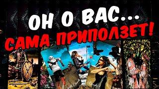 Сама приползет Он о Вас! Вся Правда Его глазами! Его Мысли  онлайн гадание ️ расклад таро