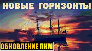 Корсары: ПКМ "Новые горизонты" // Обзор нововведений - сборка 14 бета-версии [обновление]