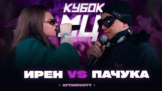 ИРЕН vs ПАЧУКА | КУБОК МЦ: AFTERPARTY (BPM)