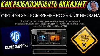 КАК ПОПРОБОВАТЬ СНЯТЬ БЛОКИРОВКУ АККАУНТА В  МОРТАЛ КОМБАТ МОБАЙЛ MORTAL KOMBAT MOBILE