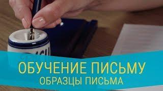 Обучение письму по методике Горячевой И. А. Образцы письма