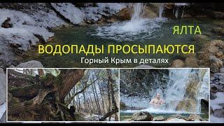 Ялта. Водопады просыпаются. Ледяной душ