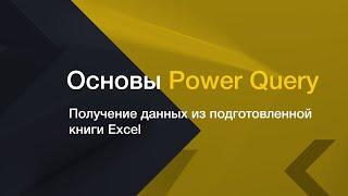 Основы Power Query // Получение данных из подготовленной книги Excel