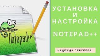 Установка и настройка Notepad++ | Документ для хранения данных