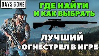 Лучшее огнестрельное оружие в игре! Как выбрать! Где найти и где взять! Days Gone(Жизнь После).