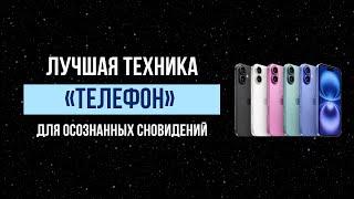 Как с ПЕРВОГО РАЗА ПОПАСТЬ В ОСОЗНАННЫЙ СОН?! Как научиться контролировать сны? Техника "Телефон"